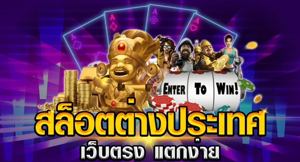 เว็บ ตรง แท้ ต่าง ประเทศ
