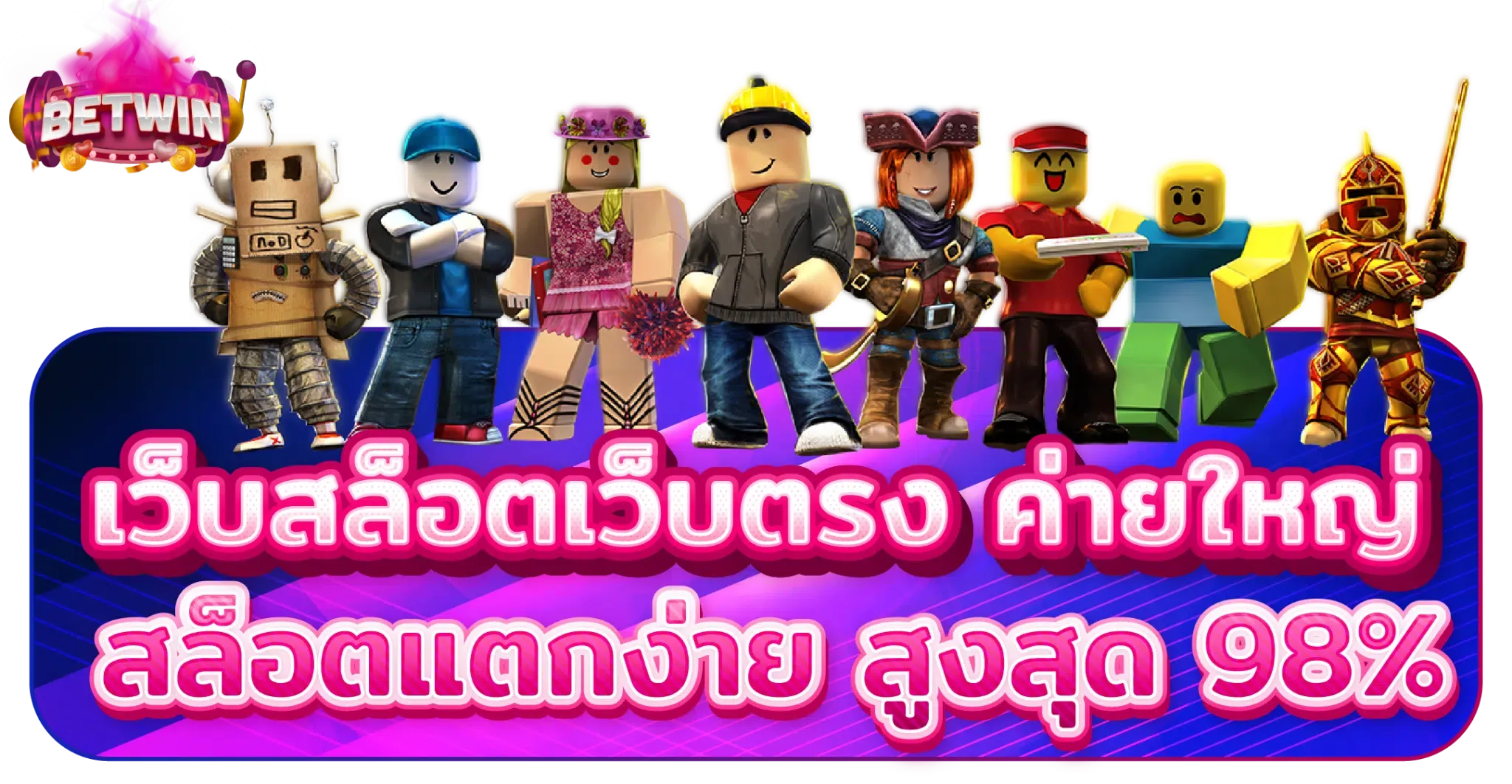 เว็บตรง ของแท้ pinkbet-03