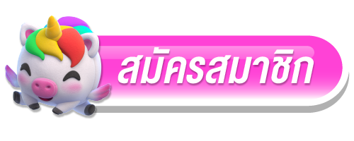 สมัครสมาชิก เว็บตรง ของแท้